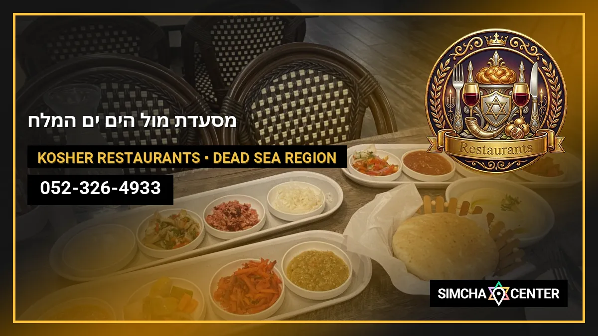מסעדת מול הים ים המלח — Kosher Restaurants