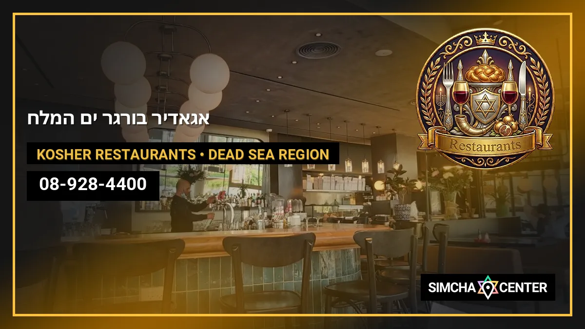 אגאדיר בורגר ים המלח — Kosher Restaurants