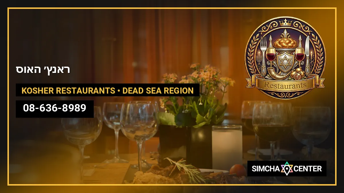ראנץ׳ האוס — Kosher Restaurants
