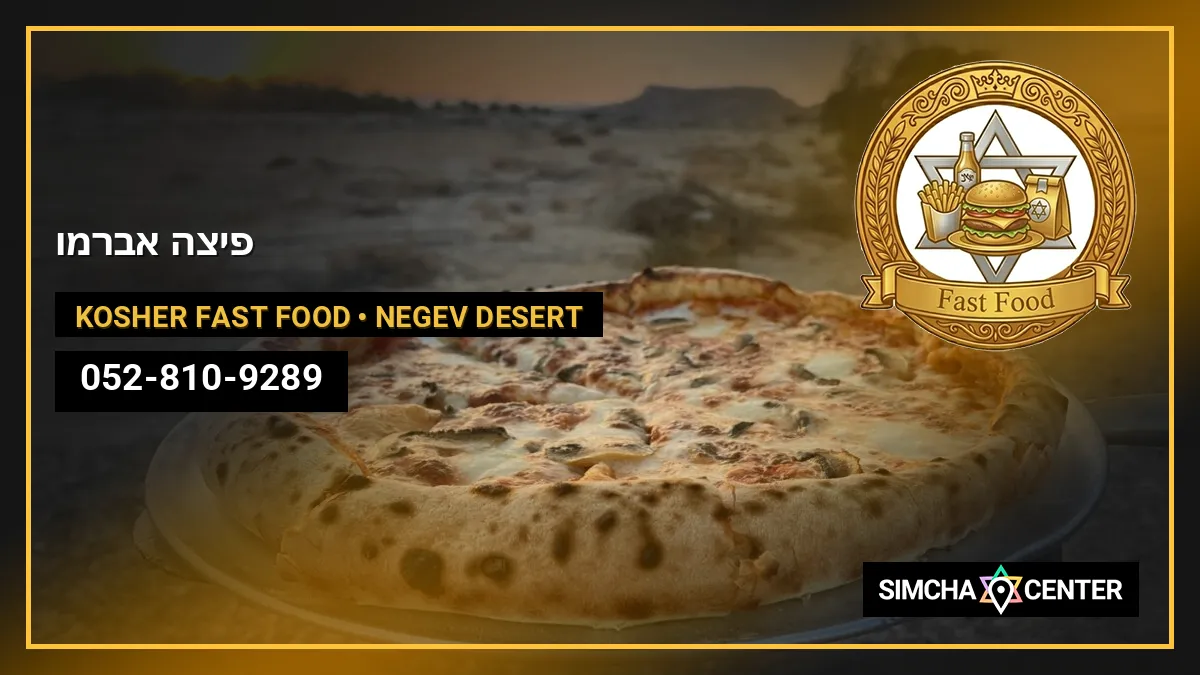 פיצה אברמו — Kosher Fast Food