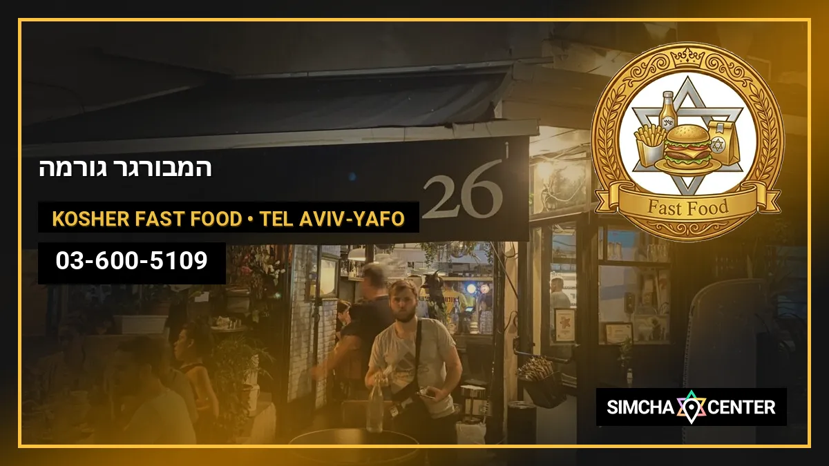 26 המבורגר גורמה — Kosher Fast Food