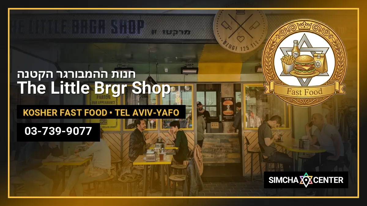 חנות ההמבורגר הקטנה – The Little Brgr Shop — Kosher Fast Food