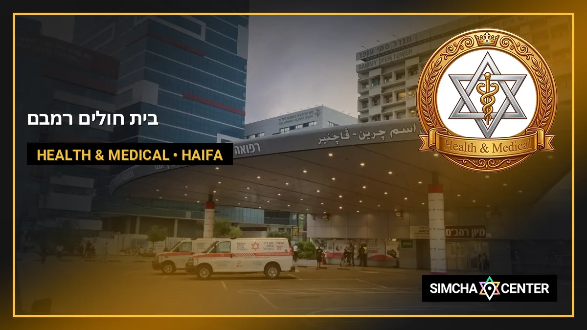 בית חולים רמב’ם — Health & Medical