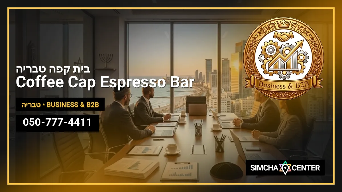 Coffee Cap Espresso Bar בית קפה טבריה — Business & B2B