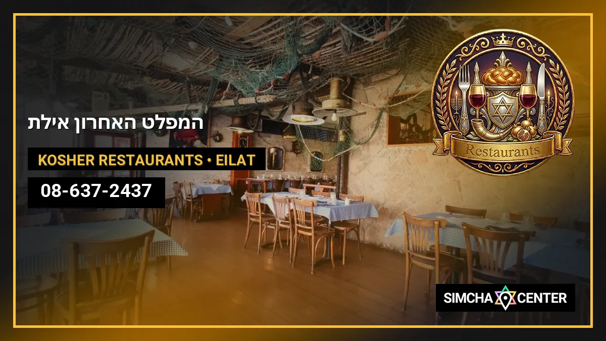 המפלט האחרון אילת — Kosher Restaurants