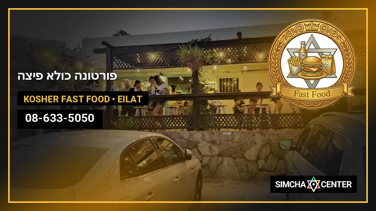 פורטונה כולא פיצה — Kosher Fast Food