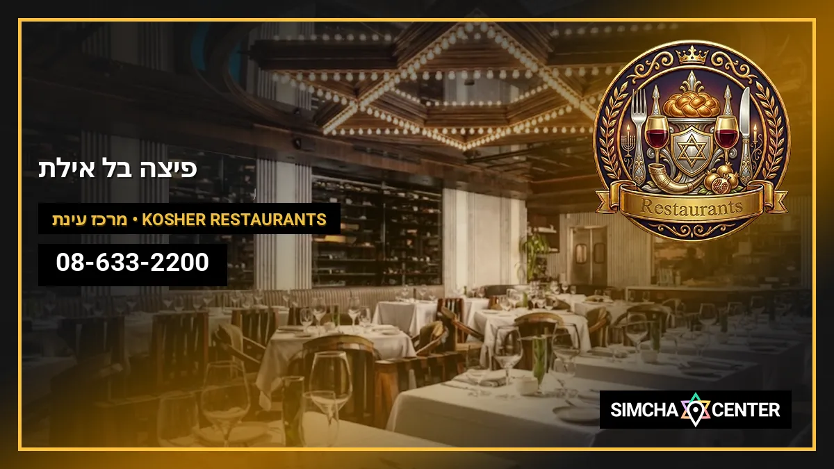 פיצה בל אילת — Kosher Restaurants