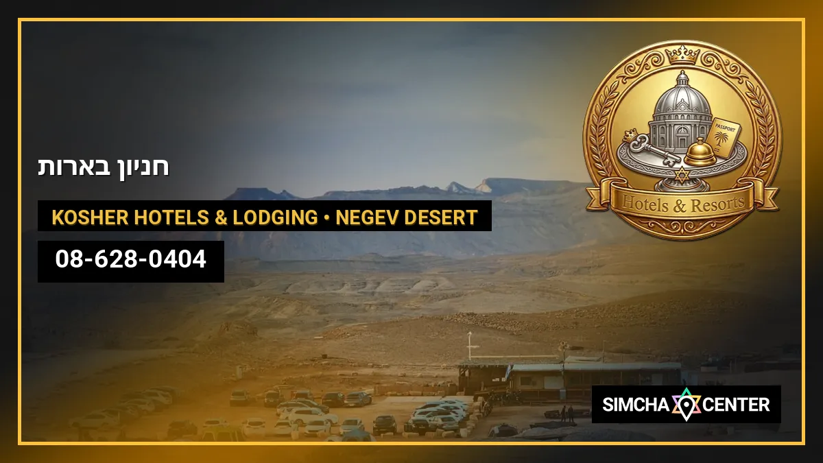 חניון בארות — Kosher Hotels & Lodging