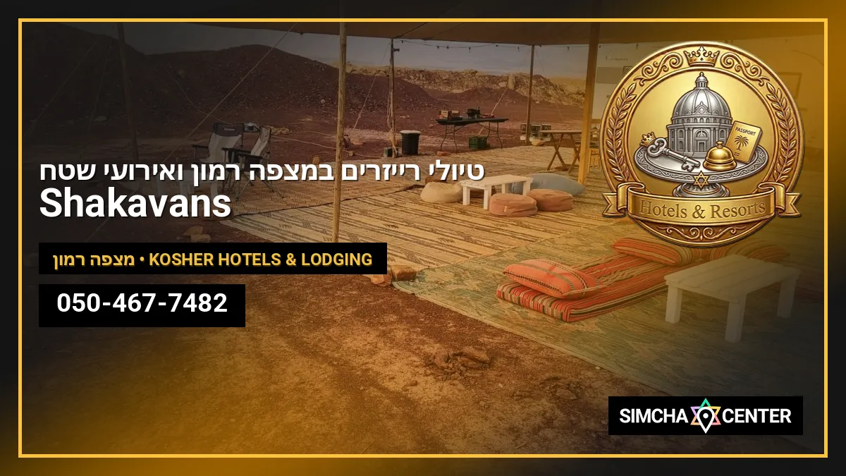 Shakavans טיולי רייזרים במצפה רמון ואירועי שטח — Kosher Hotels & Lodging