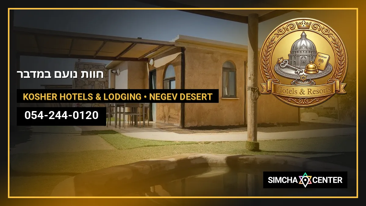 חוות נועם במדבר — Kosher Hotels & Lodging